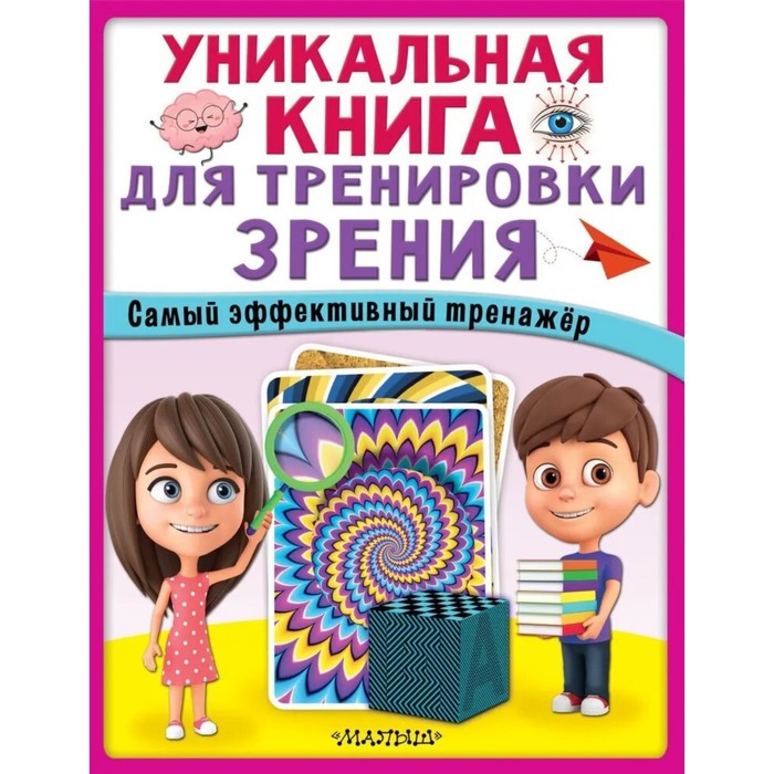 

Книга Уникальная книга для тренировки зрения