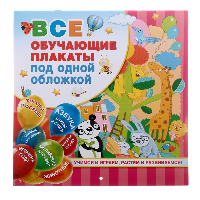 

Все обучающие плакаты под одной обложкой. От азбуки до таблицы умножения