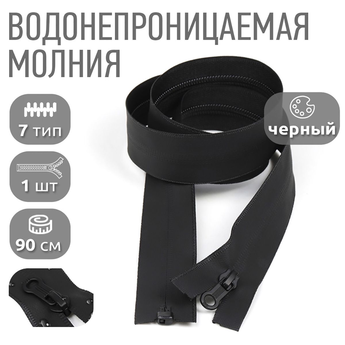 

Молния MaxZipper 7 водонепроницаемая длина 90 см черный, F.СВ5N.18.322.MAG.KOLL