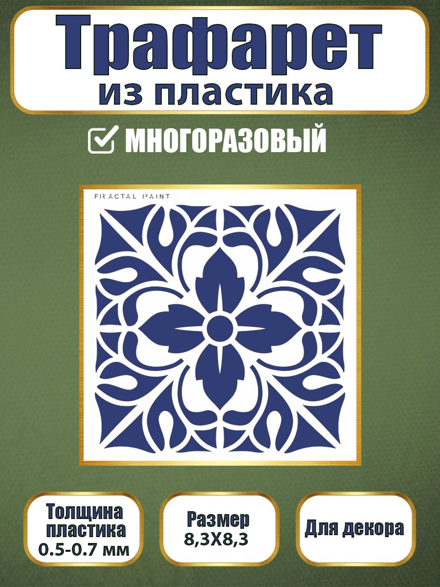 

Трафарет из пластика многоразовый 098 (10х10х0.5), Прозрачный, Трафареты для творчества