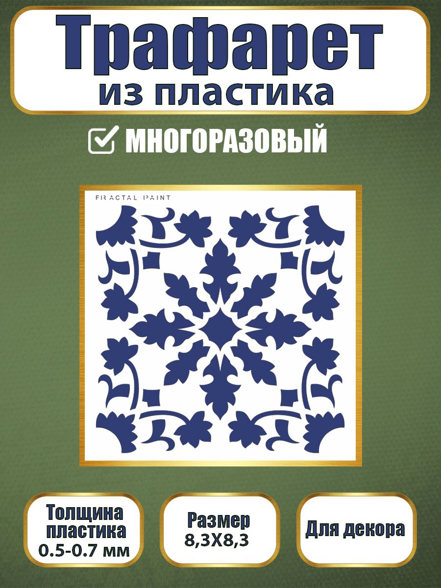 

Трафарет из пластика многоразовый 096 (10х10х0.5), Прозрачный, Трафареты для творчества