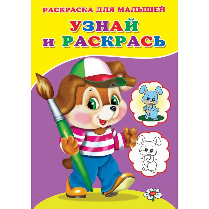 

Раскраска. Узнай и раскрась "Щенок"