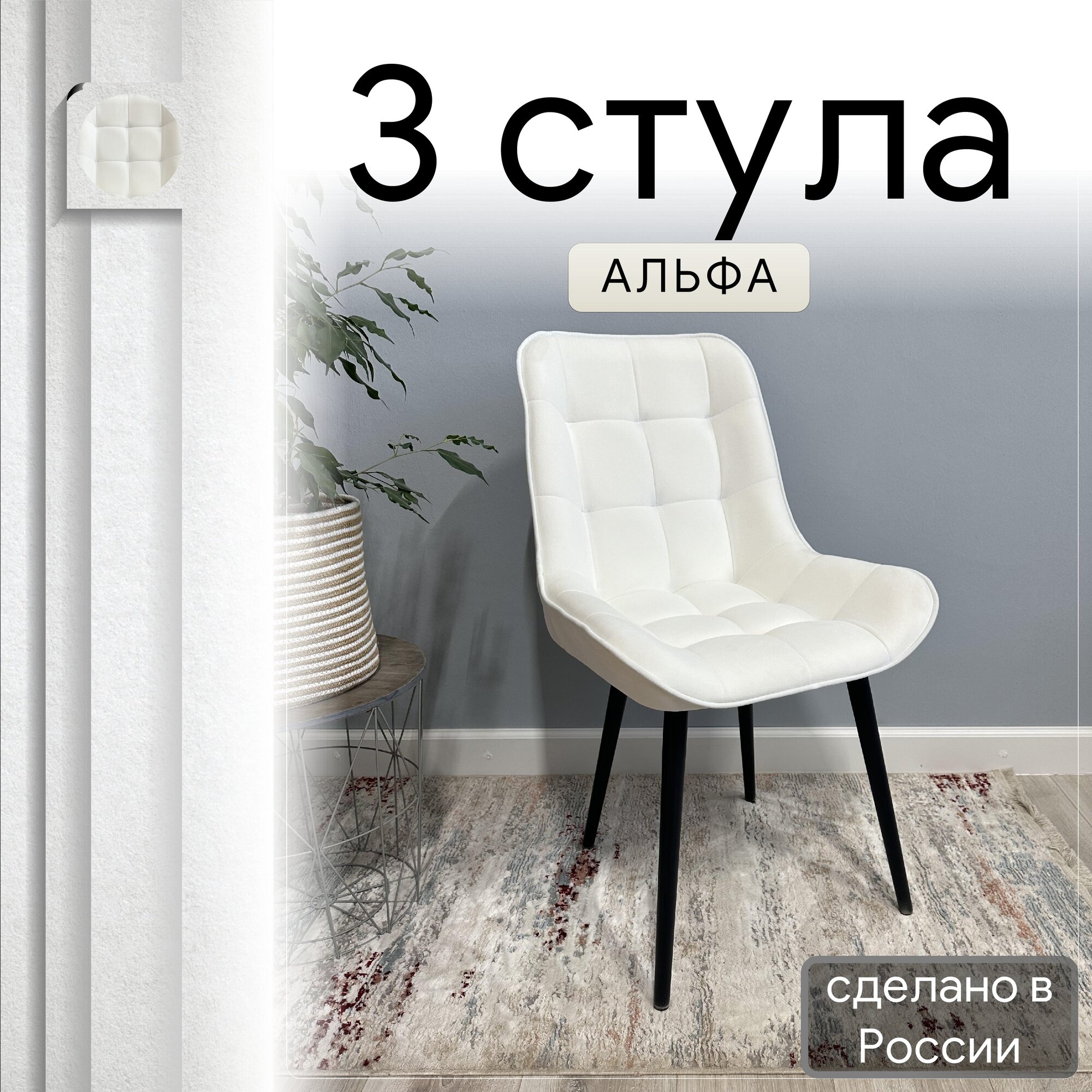 

Комплект кухонных стульев со спинкой Удобно Альфа опора конус 3 шт, белый, Альфа