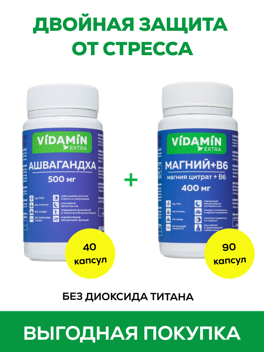 Набор VIDAMIN EXTRA Ашвагандха  500 мг капсулы 40 шт и Магний В6 400 мг капсулы 90 шт