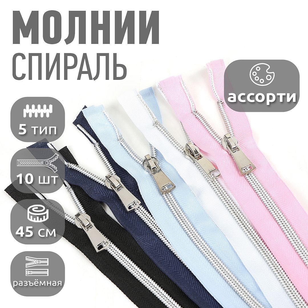 

Молния MaxZipper декоративная спиральная 45 см ассорти 1 5 цветов по 2 шт, Розовый;белый;голубой;синий;черный, ДЕК.N5.45.АСС.1_MAGCALL