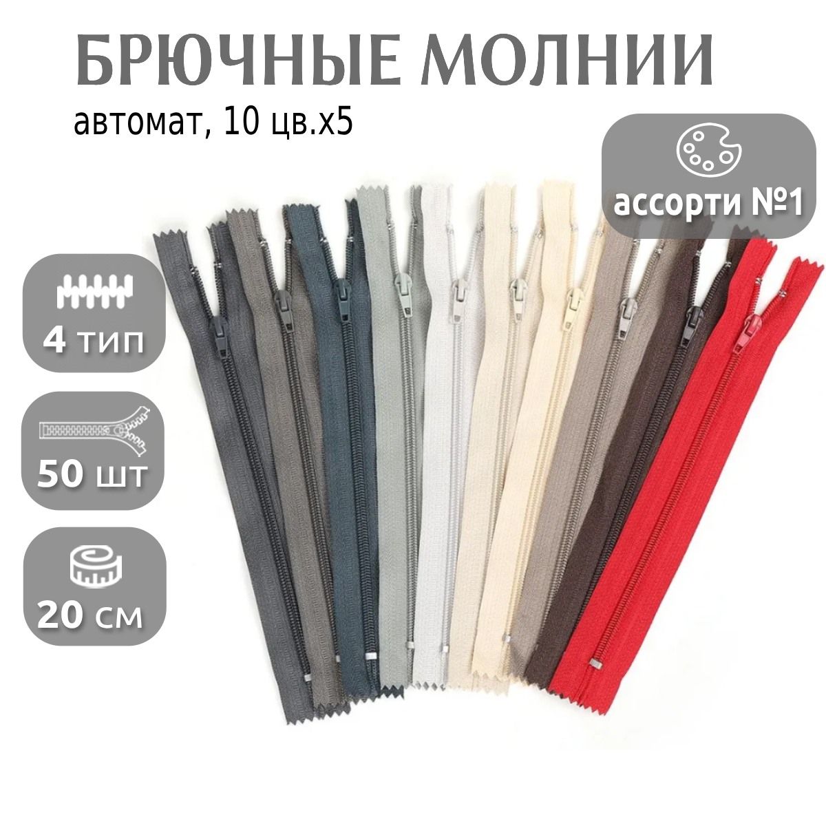 

Молния MaxZipper брючная автомат, 20 см, ассорти 1 упаковки 10 цветов х 5 шт, Разноцветный, НАБ.БРЮЧ.ПА.20.10х5.01_CALLMAG