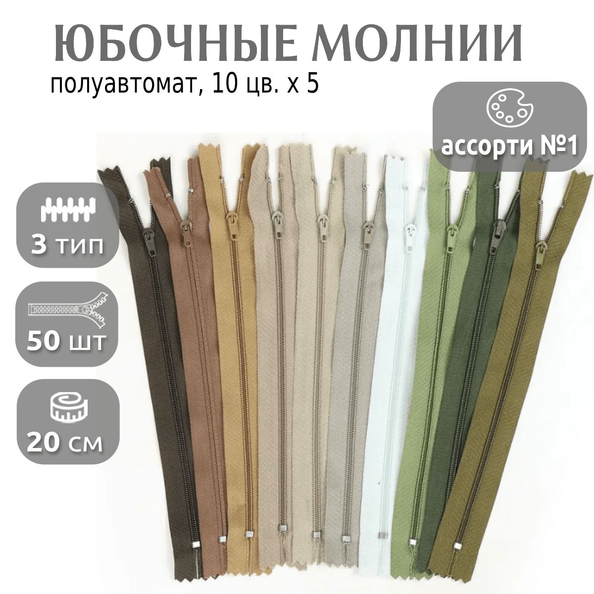 

Молния MaxZipper юбочная пластиковая 3, полуавтомат 20 см, Ассорти 10 цветов х 5шт, Разноцветный, НАБ.ЮБ3.18.10х5.01_CALLMAG
