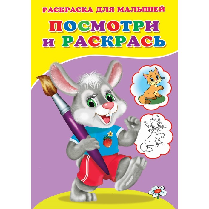 фото Раскраска. посмотри и раскрась "зайка" nobrand