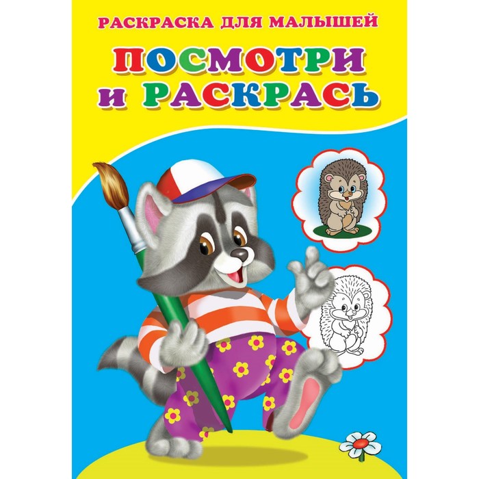 

Раскраска. Посмотри и раскрась "Енот"