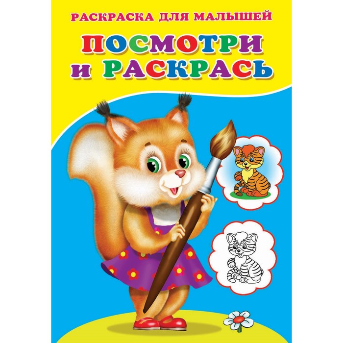 

Раскраска. Посмотри и раскрась "Белочка"