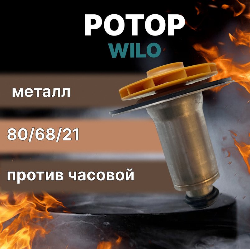 Ротор насоса для котлов Bosch Protherm Wilo TSL 125 INTVACL 155 1705₽