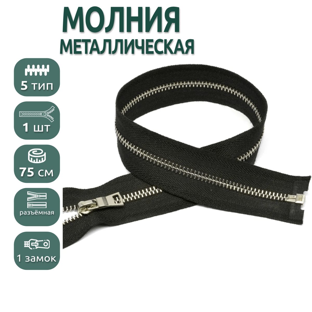 

Молния MaxZipper металлическая 5 никель шлифованное звено, 75 см черный ука, NIK5.40.F322.MAG.KOLL