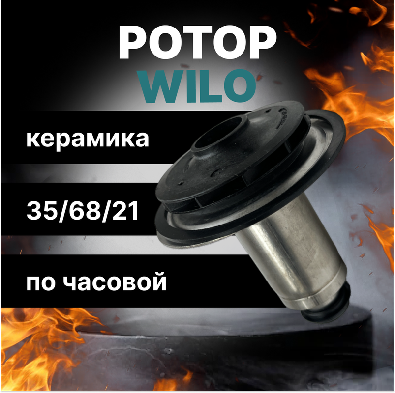 Ротор насоса Wilo KSL 15/5-3, 82 Вт