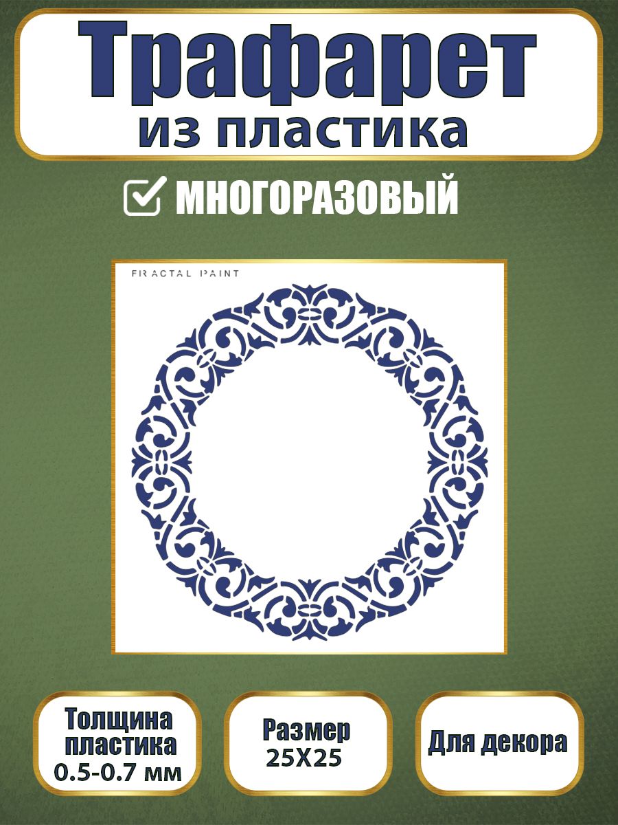 

Трафарет из пластика многоразовый 071 (25х25х0.7), Прозрачный, Трафареты для творчества