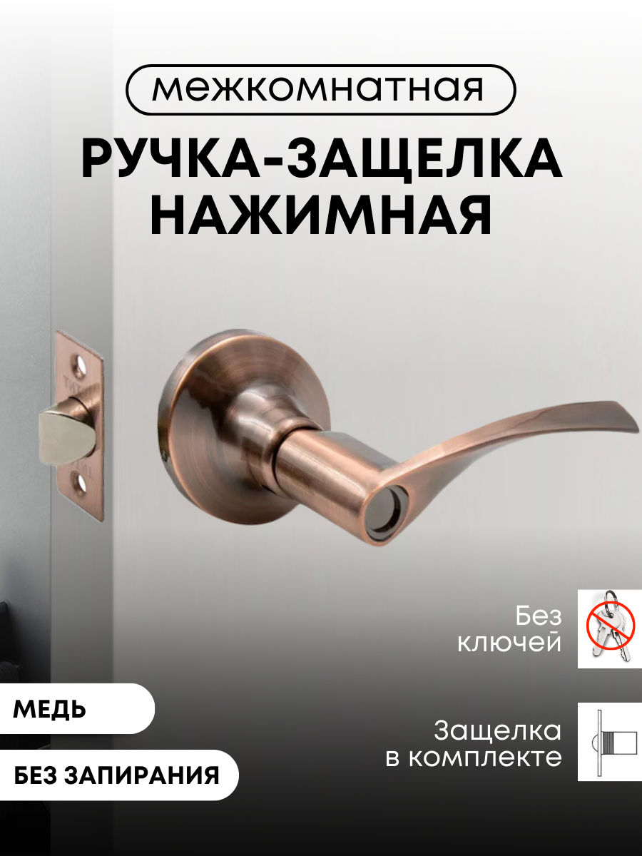

Ручка-защелка межкомнатная, без запирания, Loid Титан 100-05 АС, Античная медь, Желтый, Ручка-защелка Титан 100-05 АС межкомнатная, без запирания, Античная медь