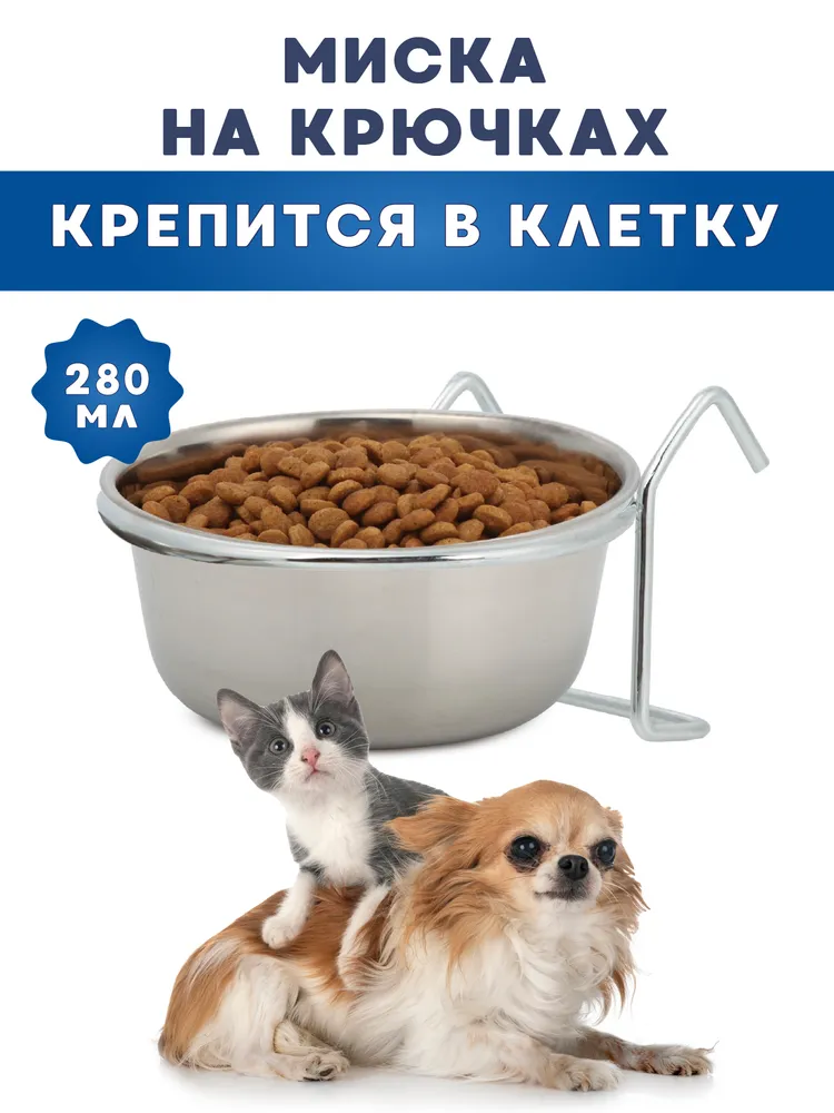

Миска для животных Аква Энимал, нержавеющая сталь, подвесная, на крючках, 0,28 л, Серебристый, подвесная на крючках