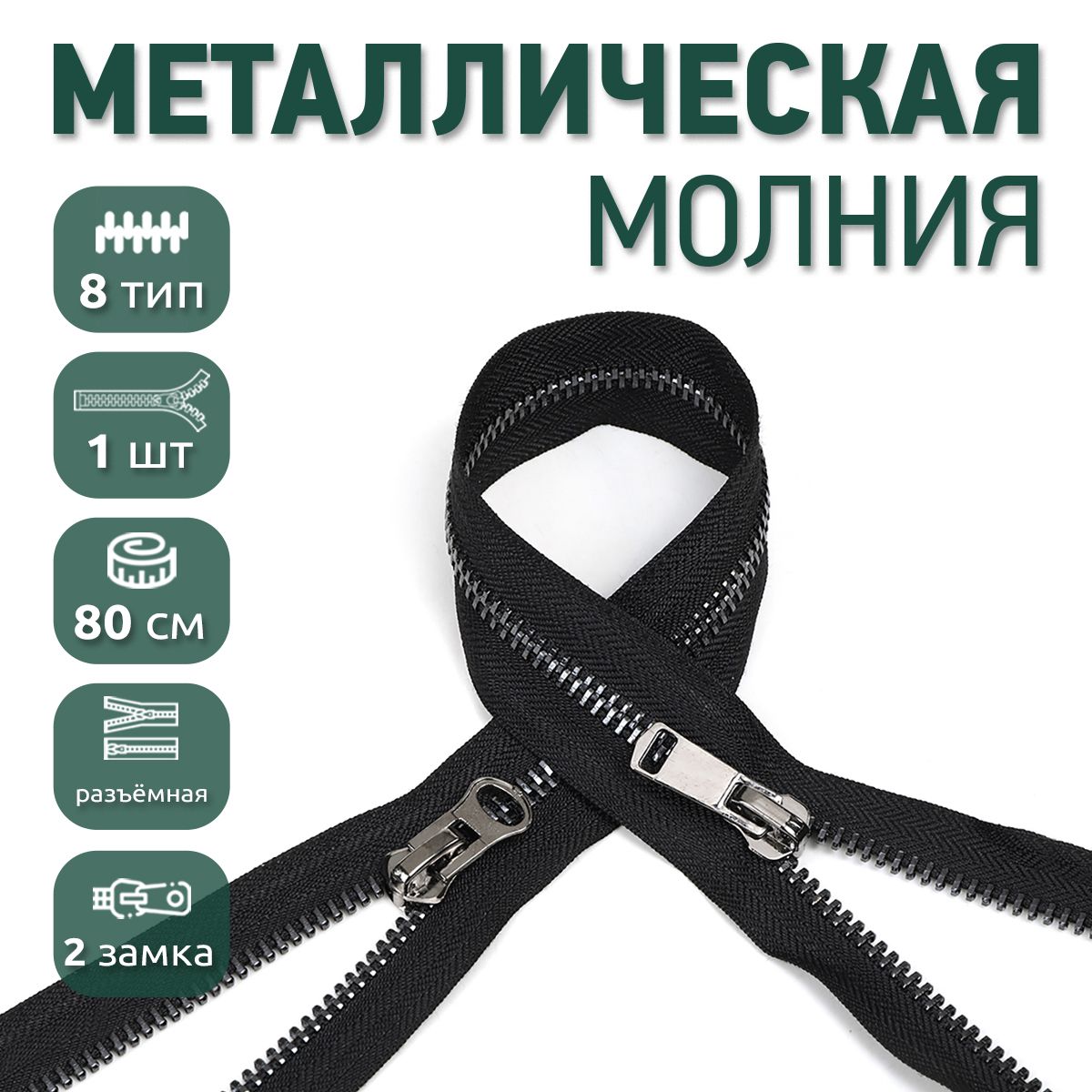 

Молния MaxZipper металлическая 8 черный никель шлифованное звено 2 замка 80 см черный, NIK8-2.80.F322.MAG.KOLL2