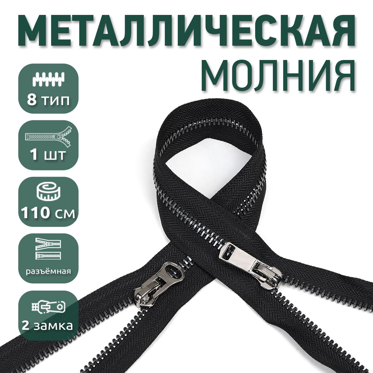 

Молния MaxZipper металлическая 8 черный никель шлифованное звено 2 замка 110 см черный, NIK8-2.80.F322.MAG.KOLL2