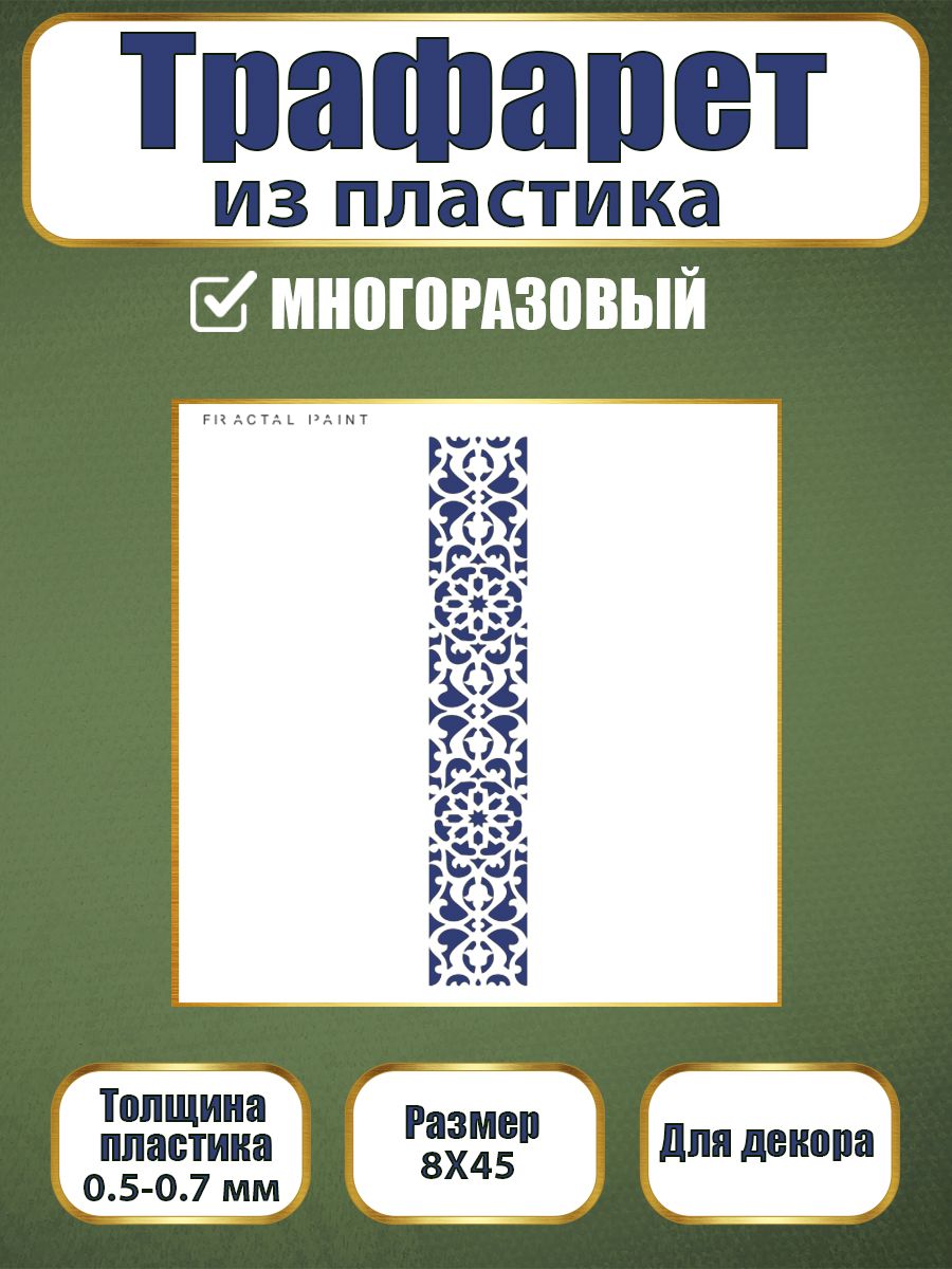 

Трафарет из пластика многоразовый 065 (8х45х0.7), Прозрачный, Трафареты для творчества