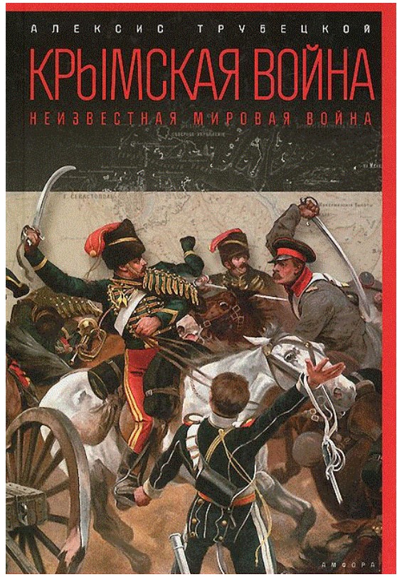 фото Книга крымская война. неизвестная мировая война амфора