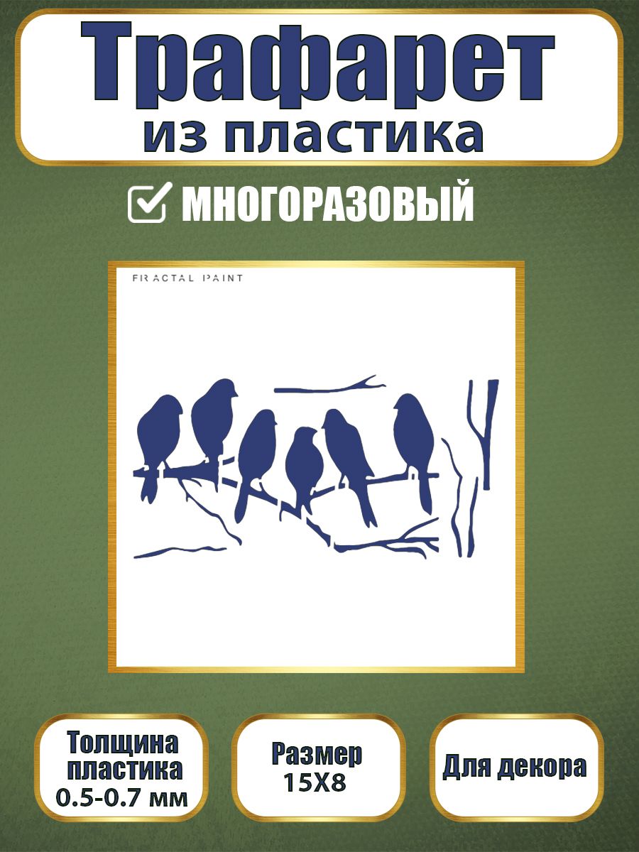 

Трафарет из пластика многоразовый 056 (15х8х0.5), Прозрачный, Трафареты для творчества