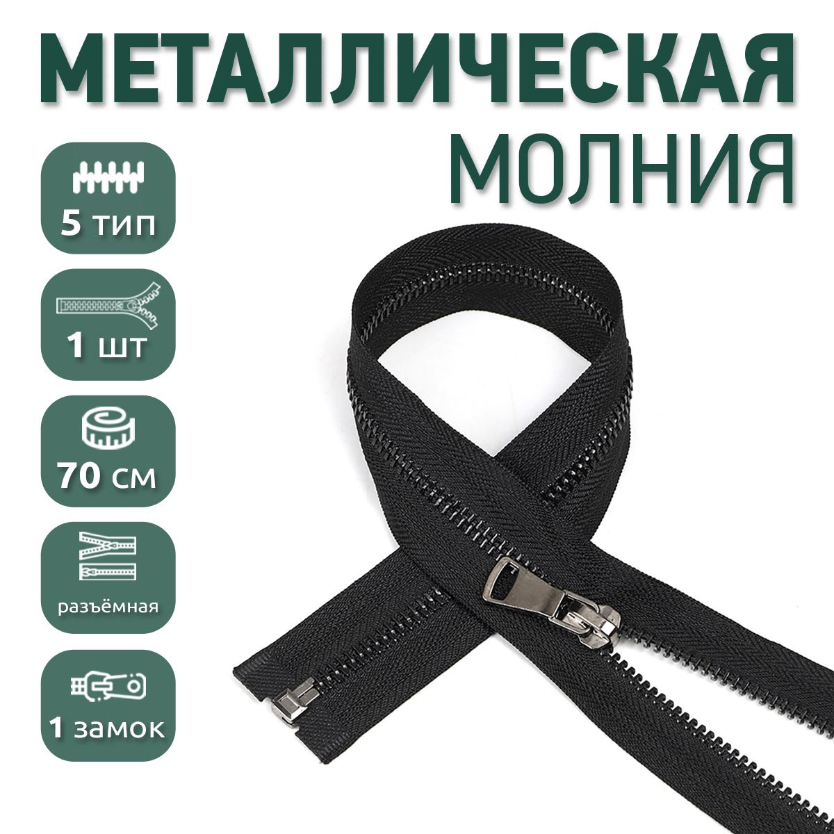 

Молния MaxZipper металлическая 5 черный никель шлифованное звено, 70 см черный ука, MOL40-80_BLACK