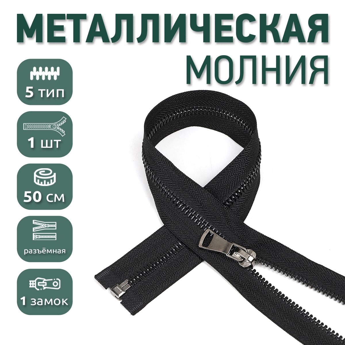 

Молния MaxZipper металлическая 5 черный никель шлифованное звено, 50 см черный ука, MOL40-80_BLACK