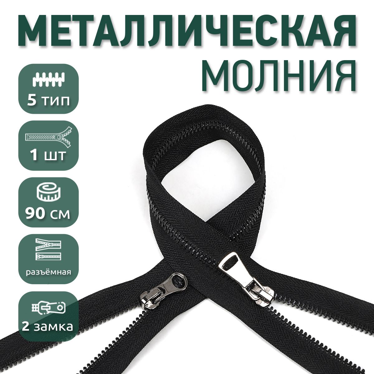 

Молния MaxZipper металлическая 5 черный никель шлифованное звено, 2 замка, 90 см черный, BLN5-2.100.F322.01_CALLMAG