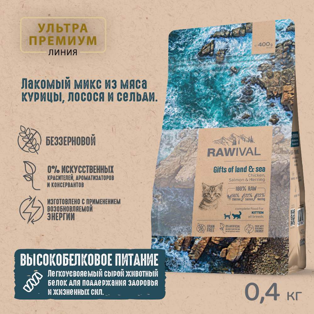 Сухой корм для котят RAWIVAL Gifts of Land & Sea, курица и рыба, 0,4 кг