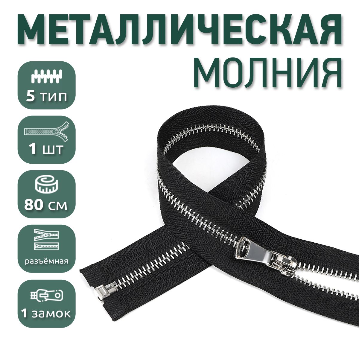 

Молния MaxZipper металлическая 5 никель шлифованное звено, 80 см черный ука, MOL40-80