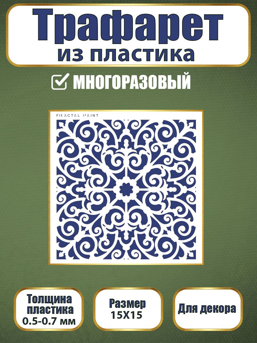 

Трафарет из пластика многоразовый 050 (15х15х0.5), Прозрачный, Трафареты для творчества