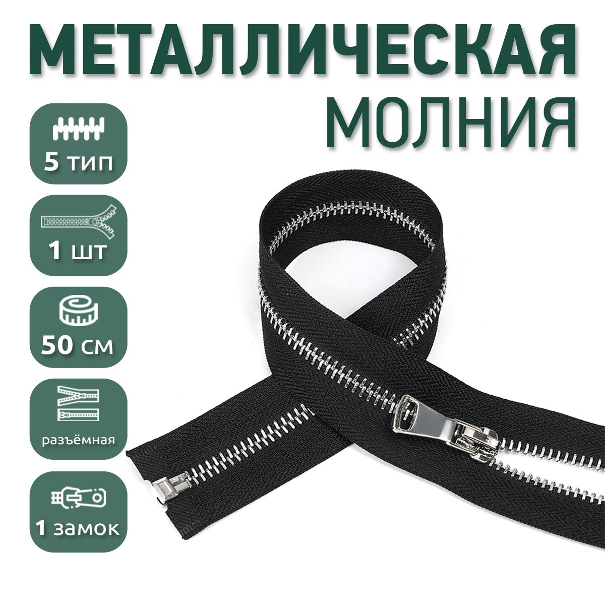 

Молния MaxZipper металлическая 5 никель шлифованное звено, 50 см черный ука, MOL40-80