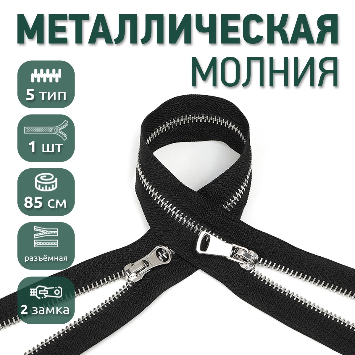 

Молния MaxZipper металлическая 5 никель шлифованное звено, 2 замка, 85 см черный ука, NIK5-2.75.F322.01_CALLMAG