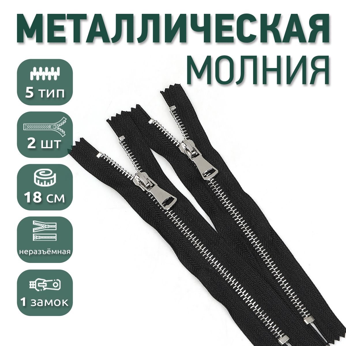 

Молния MaxZipper металлическая 5 никель шлифованное звено, 18 см н/р черный упаковка 2 шт, Черный;серебристый, RAD