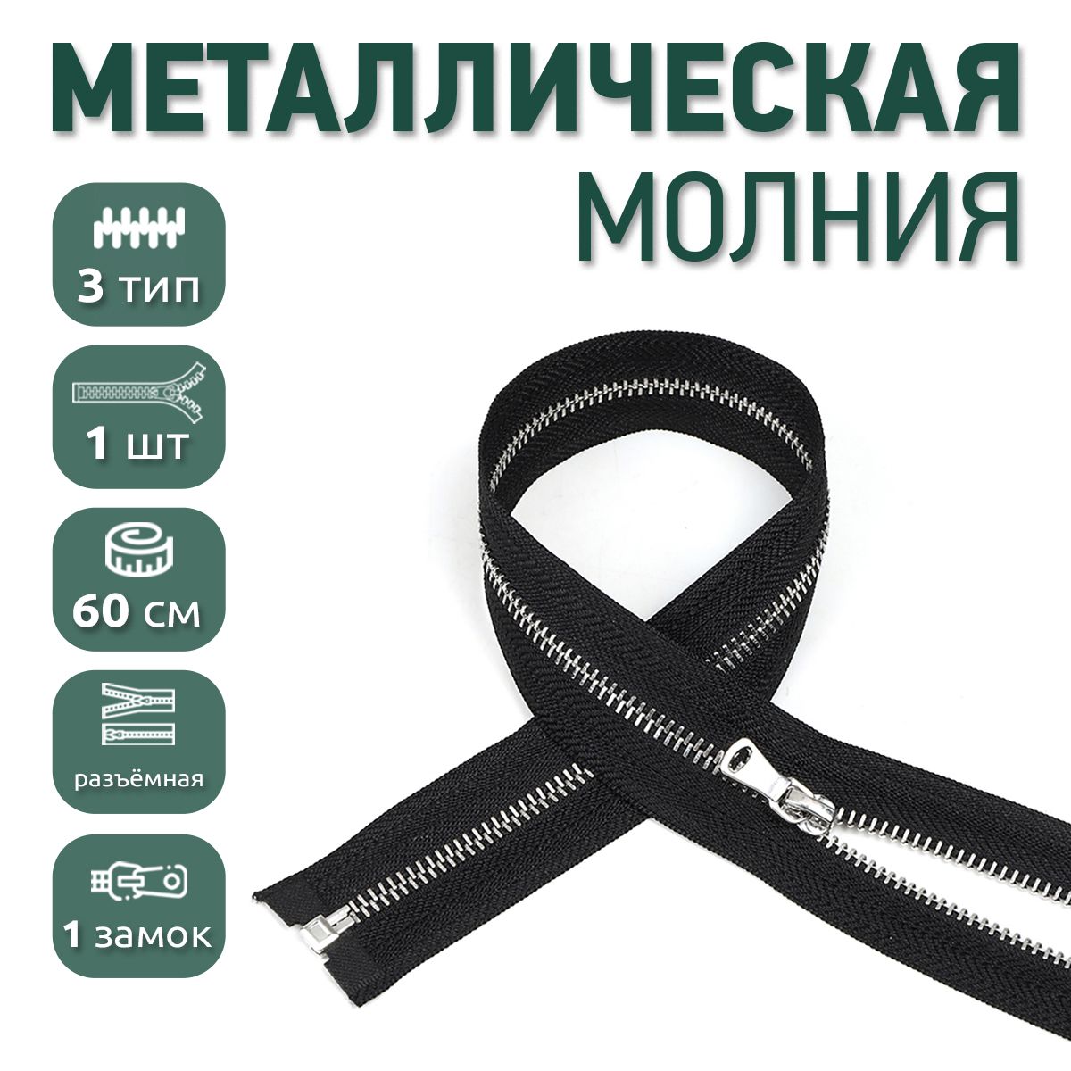 

Молния MaxZipper металлическая 3 никель шлифованное звено, 60 см черный ука, NIK3.50.F322.01_CALLMAG