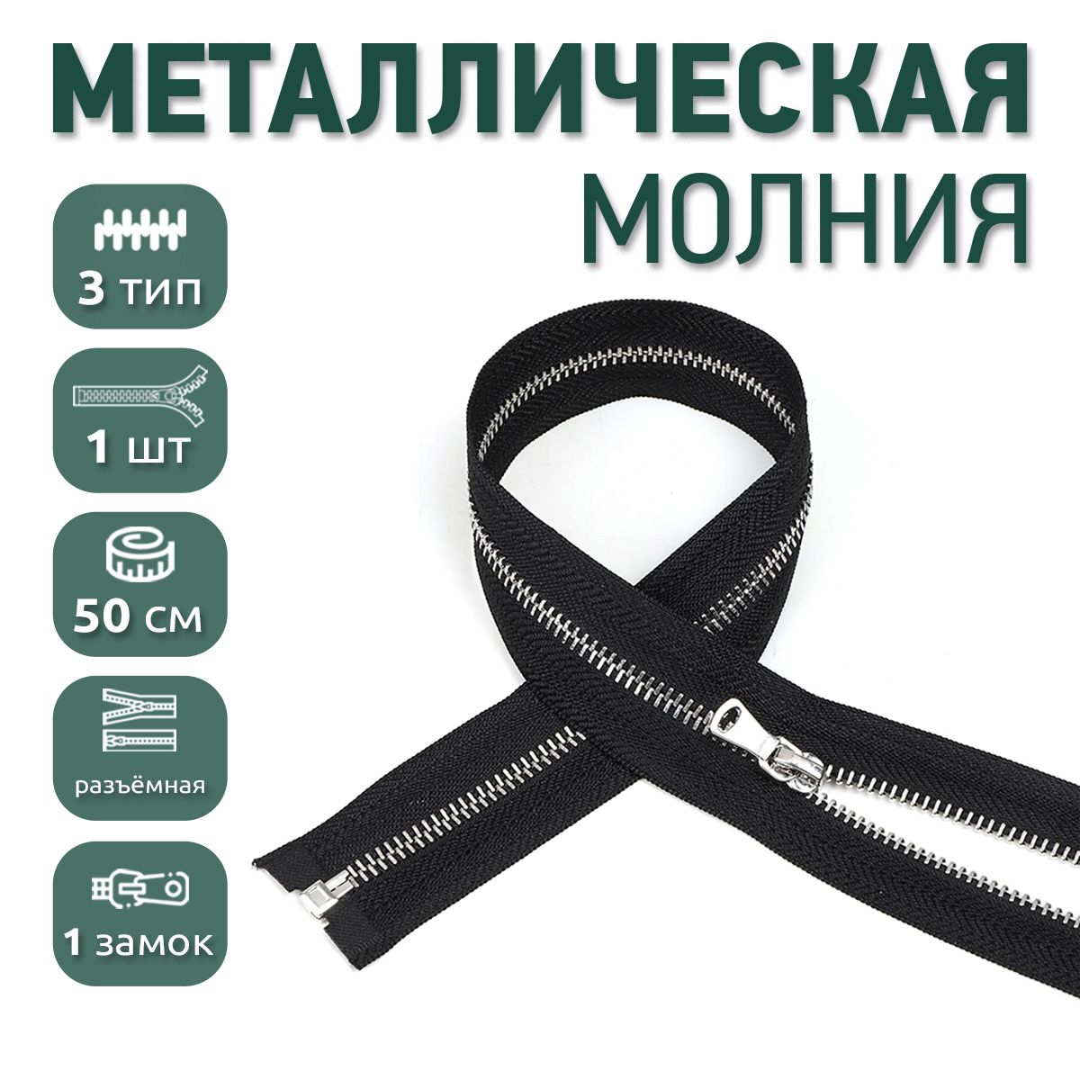 

Молния MaxZipper металлическая 3 никель шлифованное звено, 50 см черный ука, NIK3.50.F322.01_CALLMAG