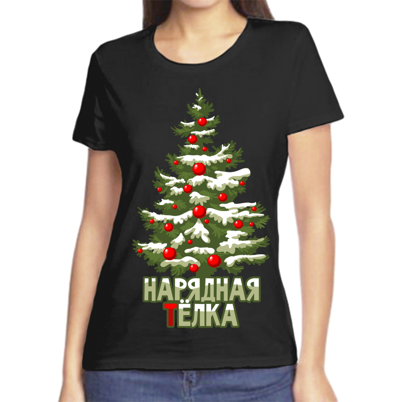 

Футболка женская черная 56 р-р новогодняя нарядная телка, Черный, fzh_naryadnaya_telka