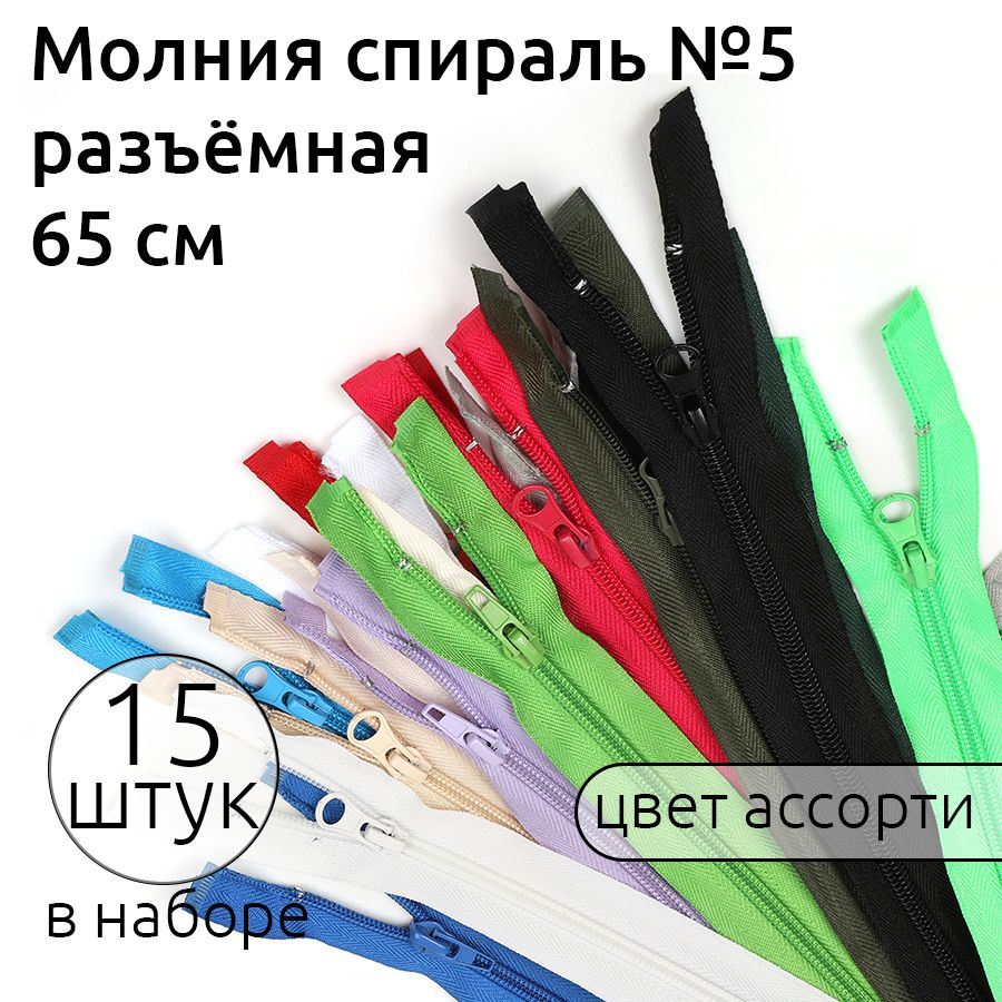 

Набор молний разъёмная MaxZipper спираль 5 длина 65 см разноные 15 штук, Разноцветный, набор 15 шт цвет ассорти