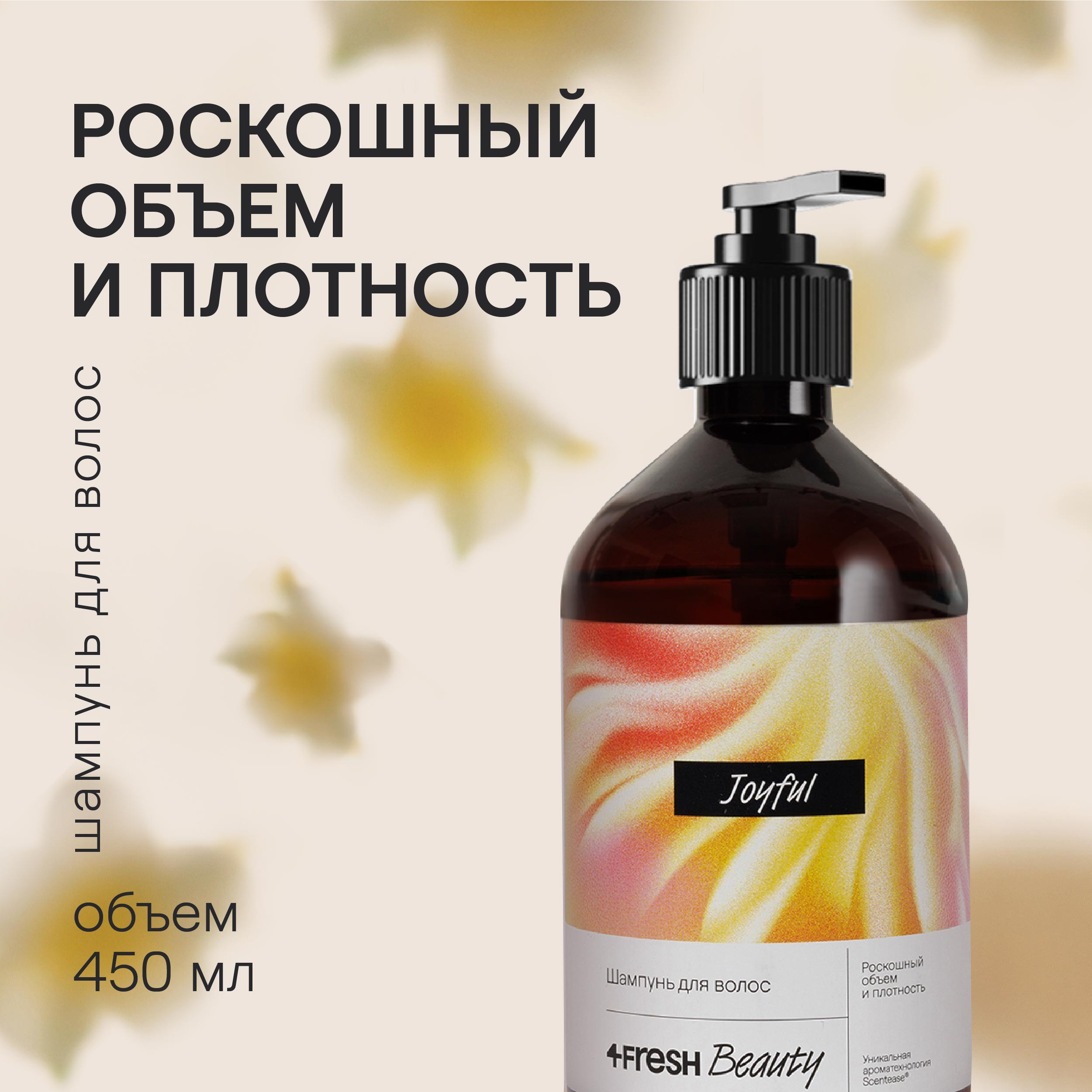 Шампунь для волос 4FRESH beauty Роскошный объем и плотность 450 мл