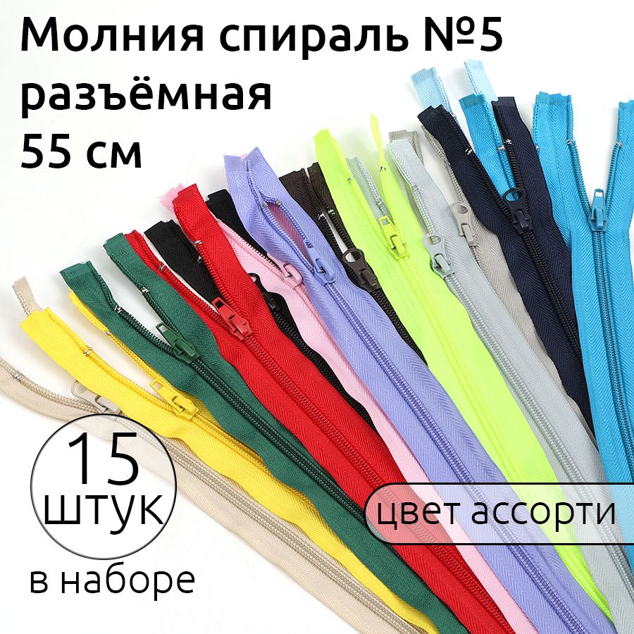 

Набор молний разъёмная MaxZipper спираль 5 длина 55 см разноные 15 штук, Разноцветный, набор 15 шт цвет ассорти