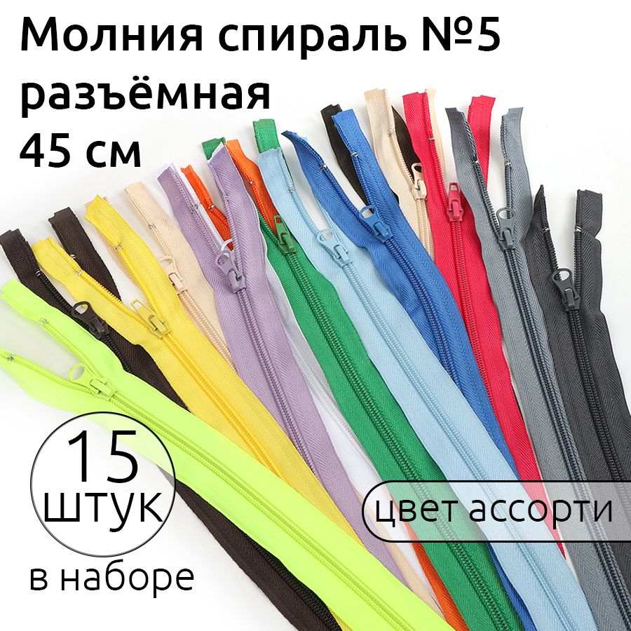 

Набор молний разъёмная MaxZipper спираль 5 длина 45 см разноные 15 штук, Разноцветный, набор 15 шт цвет ассорти