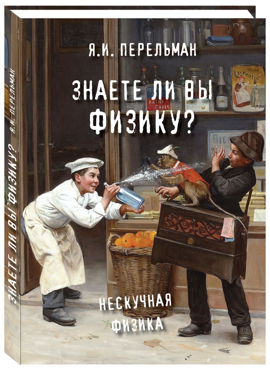 фото Книга знаете ли вы физику? белый город