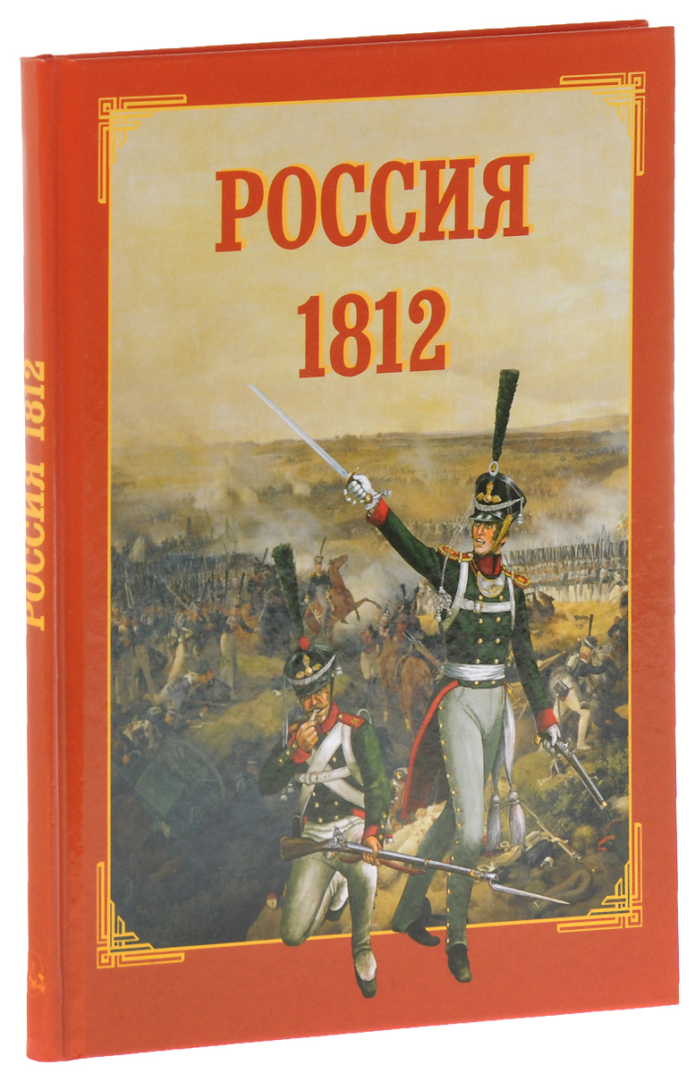 фото Книга россия 1812 белый город