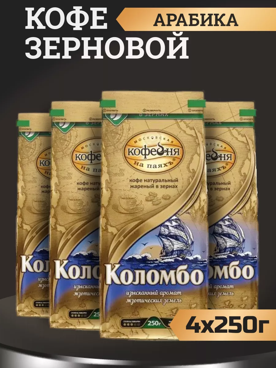 Кофе в зернах Московская Кофейня на Паяхъ Коломбо, 4 шт по 250 г