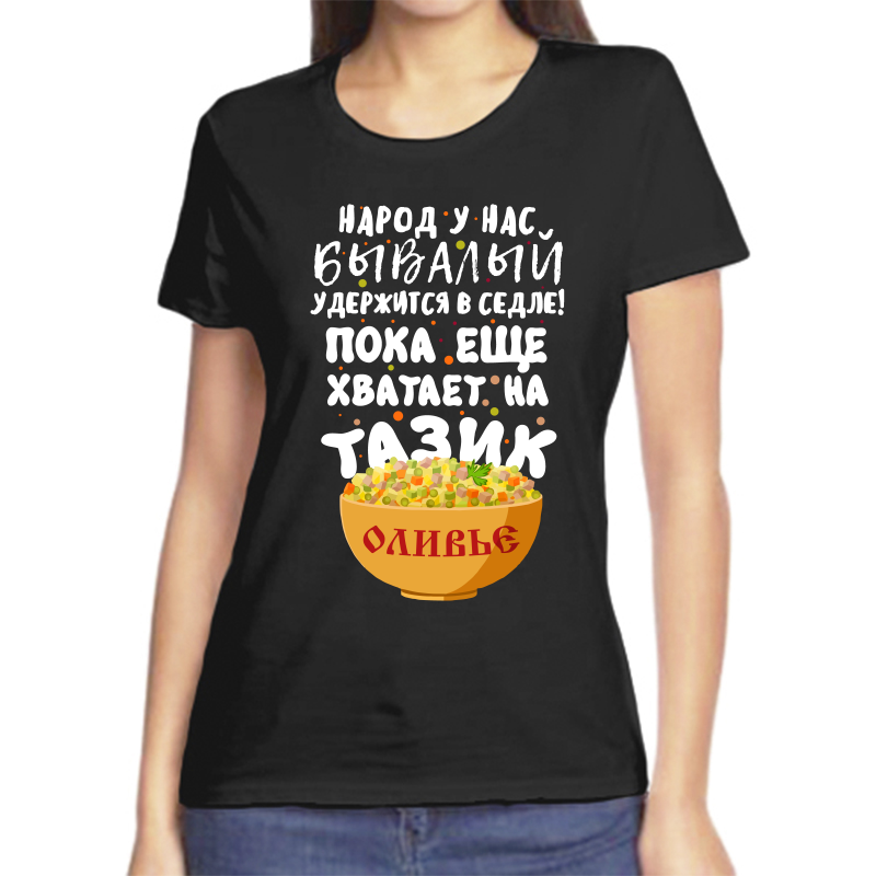 

Футболка женская NoBrand fzh_narod_u_nas_byvalyy черная XS, Черный, fzh_narod_u_nas_byvalyy