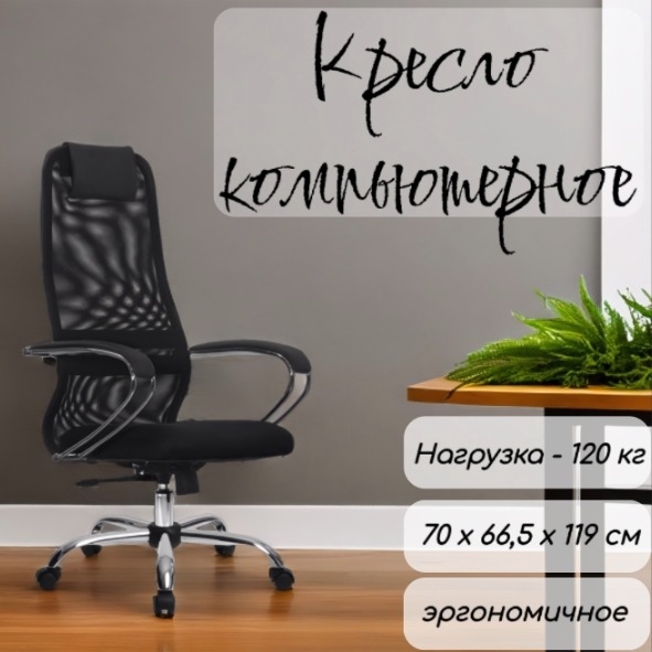

Эргономичное кресло с высокой спинкой, черный с хромом, 70х66,5х129см