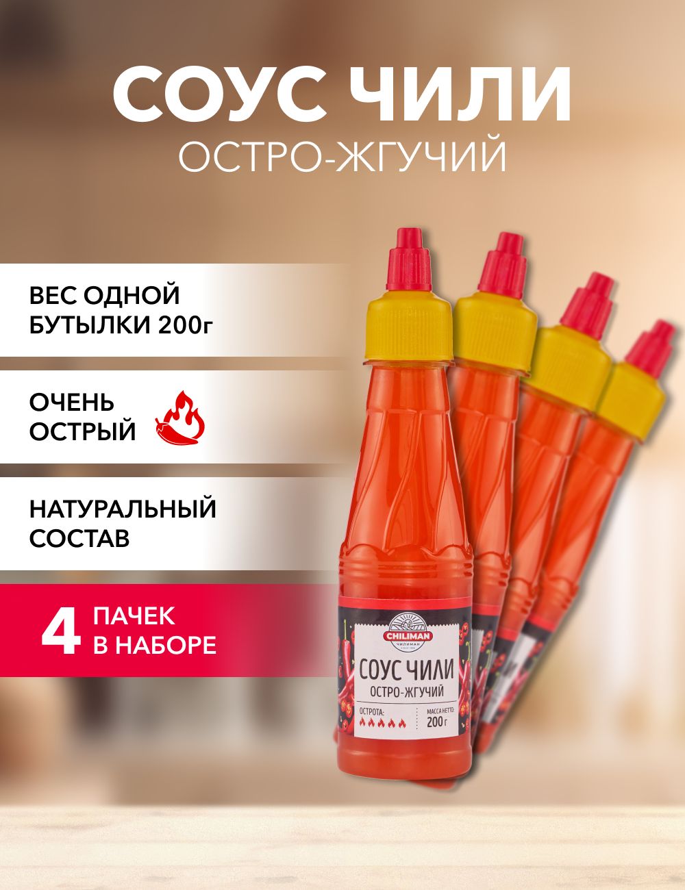 Соус чили CHILIMAN Остро-жгучий, 200 г х 4 шт