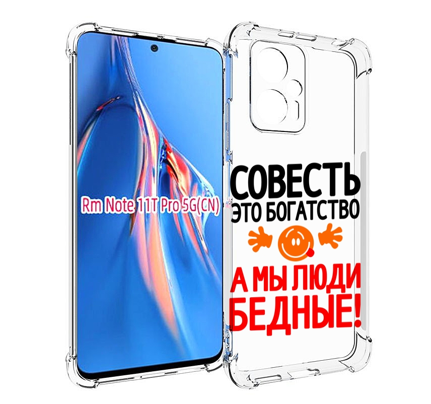 

Чехол MyPads совесть для Xiaomi Redmi Note 11T Pro / 11T Pro Plus / Poco X4 GT противоу..., Прозрачный, Tocco