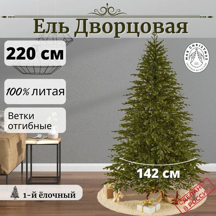 

Ель искусственная Дворцовая М/ЕДЛ 22 220 см зеленая, Дворцовая