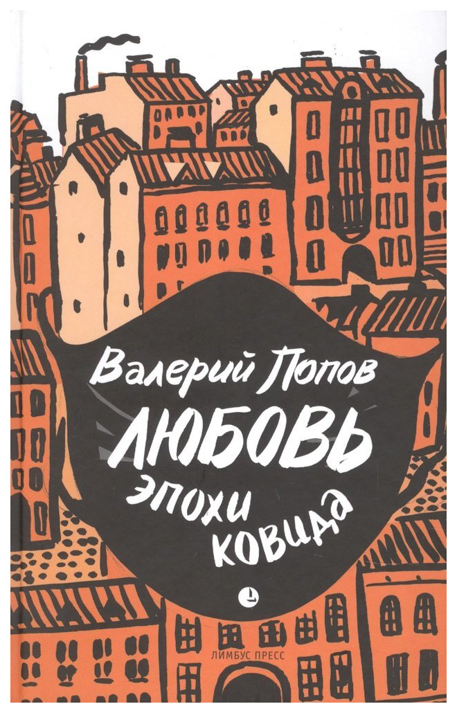 

Попов В.Любовь эпохи ковида, современная проза